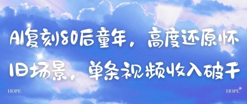AI复刻80后童年，高度还原怀旧场景，单条视频收入几张-一起网赚吧