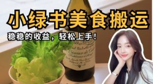 微信小绿书美食搬运,稳稳的收益,轻松上手-一起网赚吧