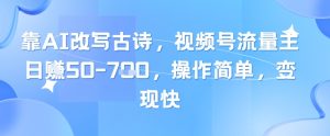 靠AI改写古诗，视频号流量主日入几张，操作简单，变现快-一起网赚吧