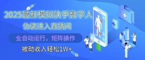 2025最新模拟快手数字人伪装进入直播间，全自动运行解放双手，可批量操作，被动收入轻松1W【揭秘】-一起网赚吧