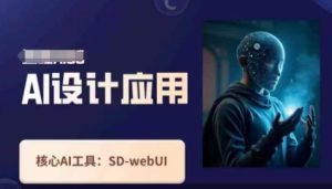 Ai设计应用课，​SD-webui工作原理使用技巧-一起网赚吧