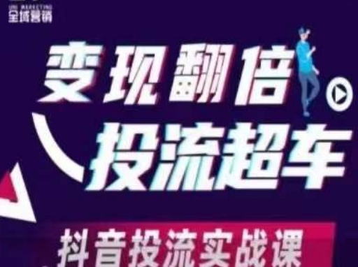 变现翻倍投流超车，​抖音投流实战课-一起网赚吧