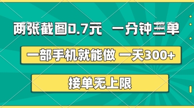 两张截图，一分钟三单，接单无上限，一部手机就能做，一天5张【揭秘】-一起网赚吧