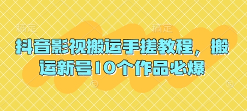 抖音影视搬运手搓教程，搬运新号10个作品必爆-一起网赚吧