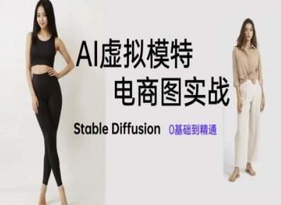 AI虚拟模特电商图实战，AI绘画Stable Diffusion 0基础到精通-一起网赚吧