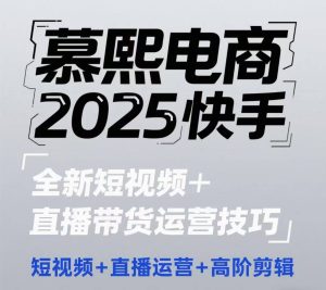 2025快手短视频+直播带货运营技巧,短视频、直播运营、高阶剪辑-一起网赚吧