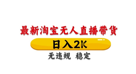 淘宝无人直播带货【最新】，日入2K，独家技术，无违规无封号，长期稳定，操作简单【揭秘】-一起网赚吧