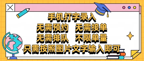 纯手机打字录入，不需要预约 、不需要接单、不需要排队 、项目不限量，零门槛，操作简单方便收入无上限【揭秘】-一起网赚吧