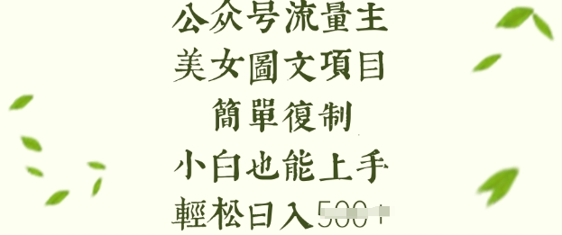 流量主长期收益项目，美女图片简单复制，小白也能上手，轻松日入5张-一起网赚吧