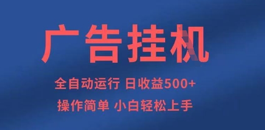 广告挂G全自动5张+项目，操作简单，小白轻松上手【揭秘】-一起网赚吧