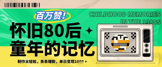 百万赞！利用复刻80年代童年回忆杀，条条爆款，单日变现几张-一起网赚吧