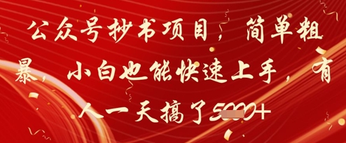 公众号抄书项目，简单粗暴，小白也能快速上手，有人一天搞了1k+-一起网赚吧