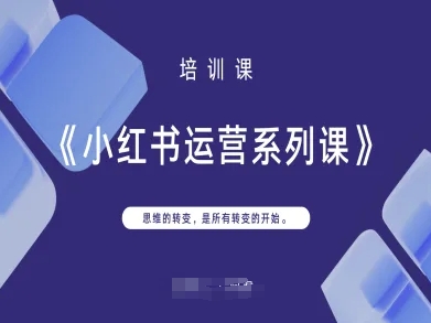 小红书运营系列课，思维的转变，是所有转变的开始-一起网赚吧