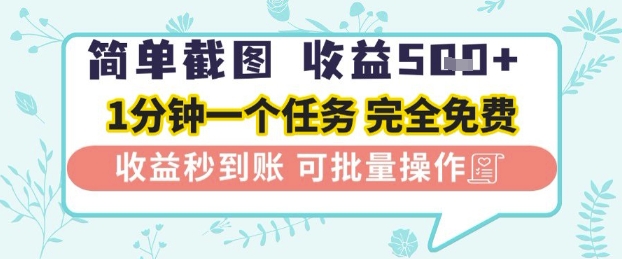 简单截图上传就有收益，一部手机在家做，不限接单量，正规平台无套路，一天5张+【揭秘】-一起网赚吧