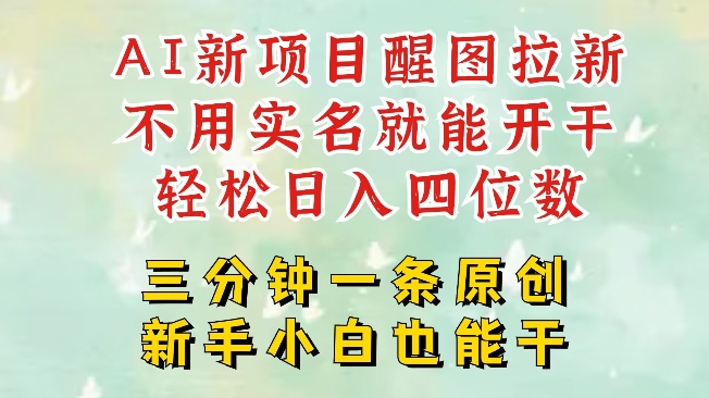 AI新风口，2025拉新项目，醒图拉新强势来袭，五分钟一条作品，单号日入四位数-一起网赚吧