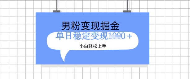 全新男粉掘金计划，升级玩法，新手轻松上手日入多张【揭秘】-一起网赚吧
