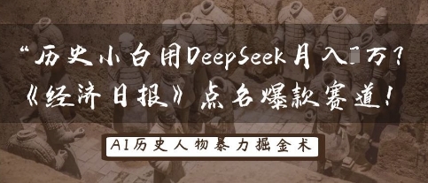 历史小白用DeepSeek月入3W？《经济日报》点名爆款赛道！-一起网赚吧