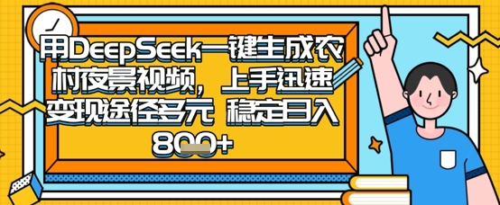 2025怀旧热门赛道，用DeepSeek制作夜晚农村视频，一部手机，操作简单，变现多元，稳定日入数张-一起网赚吧