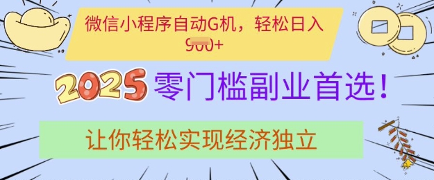 0门槛副业首选，微信小程序挂JI，让你轻松实现经济独立【揭秘】-一起网赚吧
