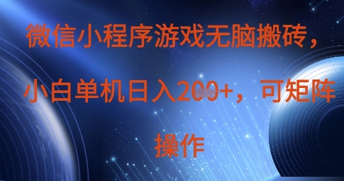 微信小程序游戏无脑搬砖，单设备日入2张+，可矩阵操作-一起网赚吧