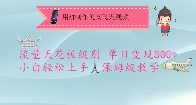 用AI制作美女飞天视频，流量天花板级别，单日变现5张+小白轻松上手，保姆级教学-一起网赚吧
