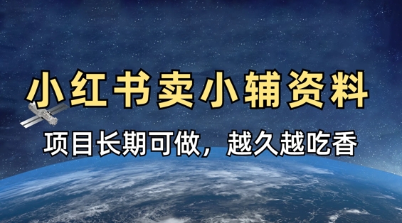 小学教辅资料在小红书这样卖，项目长期稳定收益，越久越吃香-一起网赚吧