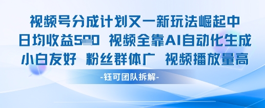 视频号分成计划又一新玩法火爆日均收益5张-一起网赚吧