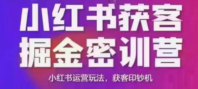 小红书获客掘金线下课，录音+ppt照片，小红书运营玩法，获客印钞机-一起网赚吧
