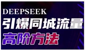 Deepseek引爆同城引流高阶玩法,助力实体门店实现高效转化与传播-一起网赚吧