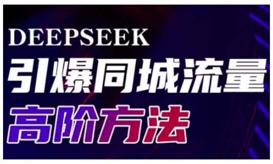 Deepseek引爆同城引流高阶玩法，助力实体门店实现高效转化与传播-一起网赚吧