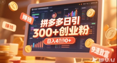 拼多多创业引流项目，每天吸引200+付费创业粉，实现日入多张+稳定收益-一起网赚吧
