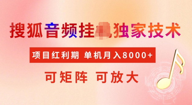 首发搜狐音频挂JI，项目红利期，可矩阵可放大，稳定月入5k【揭秘】-一起网赚吧