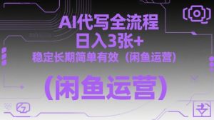 AI代写全流程，日入3张+，稳定长期简单有效（闲鱼运营）-一起网赚吧