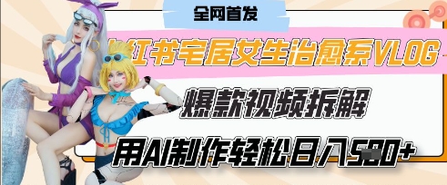 AI“宅居女生的一天”治愈系vlog动画视频，7天长粉破千，单条广告2k+，0成本制作有手就会-一起网赚吧