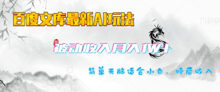 百度文库最新AI玩法，长期被动收入，月入1W，简单天脑适合小白-一起网赚吧