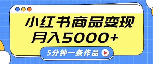 小红书字幕作品玩法，商单变现月入5k+，5分钟一条作品-一起网赚吧