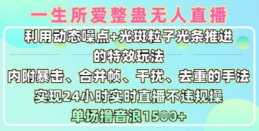 一生所爱无人整蛊升级版9.0，利用动态噪点+光斑粒子光条推进的特效玩法，实现24小时实时直播不违规操，单场日入1.5k-一起网赚吧