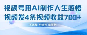 用AI做人生感悟视频，4条视频当天收益782-一起网赚吧