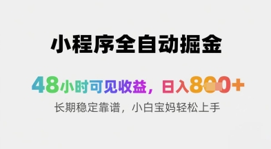 小程序全自动掘金，48小时可见收益，日入8张+长期稳定靠谱，小白宝妈轻松上手【揭秘】-一起网赚吧