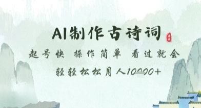 AI制作古诗词，起号快，操作简单，看过就会轻轻松松月人1w+【揭秘】-一起网赚吧