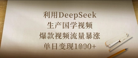 利用DeepSeek生产国学视频，爆款视频流量暴涨，单日变现数张-一起网赚吧
