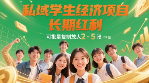 私域学生经济项目，长期红利，可批量复制放大，日收益2-5张-一起网赚吧