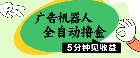 广告机器人全自动撸金，5分钟见收益，无需人工，单机日入5张+【揭秘】-一起网赚吧
