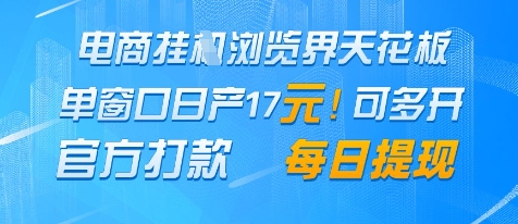 电商挂G浏览界天花板，单窗口日收益17+，每日提现，官方打款【揭秘】-一起网赚吧