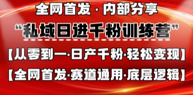私域日进千粉训练营，全网首发，从0开始带你做好私域，适用于任何赛道，让日产千粉不再是梦-一起网赚吧