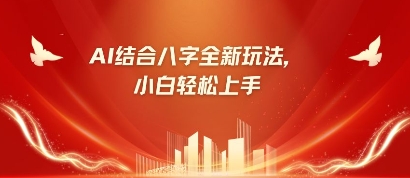 八字小白靠AI躺挣，市场需求暴涨500%-一起网赚吧