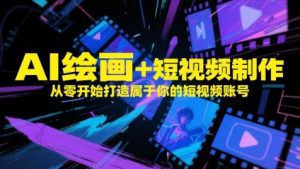 AI绘画+短视频制作,从零开始打造属于你的短视频账号-一起网赚吧
