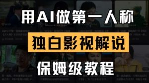 用AI做第一人称独白影视解说，手把手教学，保姆级教程-一起网赚吧
