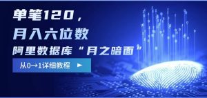 阿里数据库“月之暗面“影评撰写，边追剧边赚钱，单笔120,，月入过W-一起网赚吧