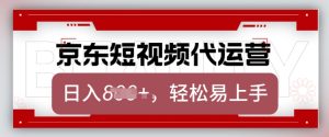 京东带货代运营，2025年翻身项目，只需上传视频，单月稳定变现8k【揭秘】-一起网赚吧